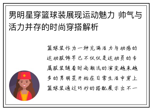 男明星穿篮球装展现运动魅力 帅气与活力并存的时尚穿搭解析