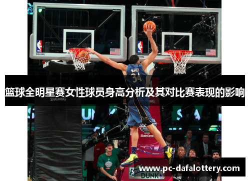 篮球全明星赛女性球员身高分析及其对比赛表现的影响