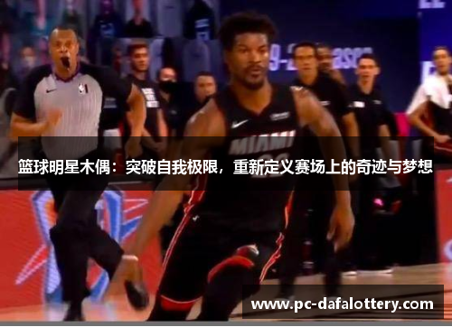 篮球明星木偶：突破自我极限，重新定义赛场上的奇迹与梦想
