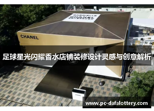 足球星光闪耀香水店铺装修设计灵感与创意解析