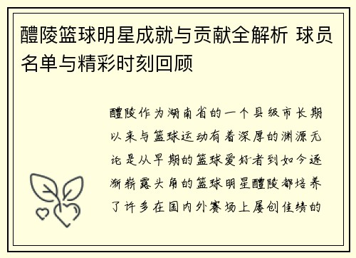 醴陵篮球明星成就与贡献全解析 球员名单与精彩时刻回顾