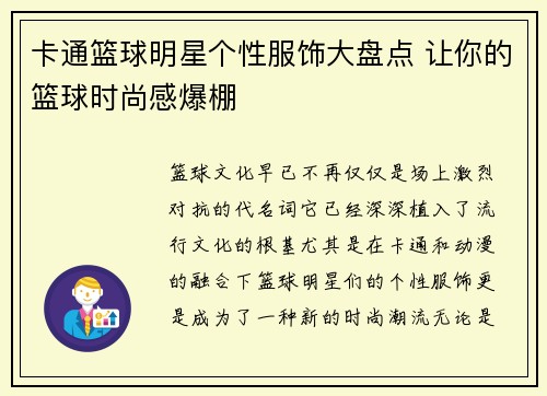 卡通篮球明星个性服饰大盘点 让你的篮球时尚感爆棚