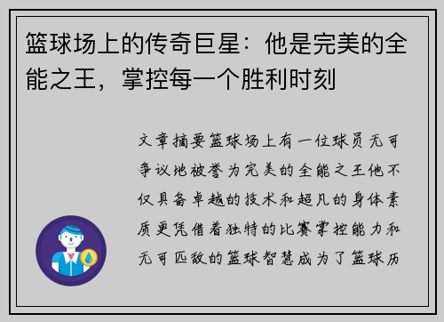 篮球场上的传奇巨星：他是完美的全能之王，掌控每一个胜利时刻