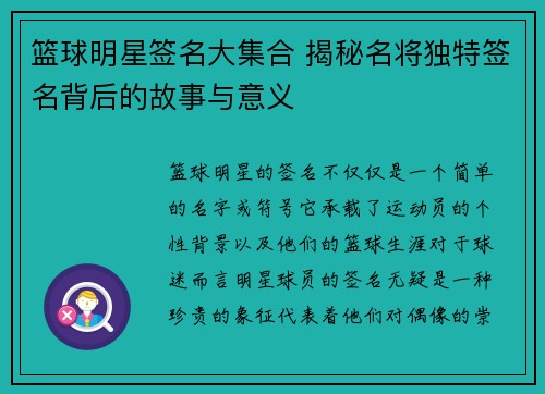 篮球明星签名大集合 揭秘名将独特签名背后的故事与意义