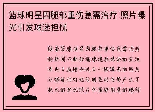 篮球明星因腿部重伤急需治疗 照片曝光引发球迷担忧