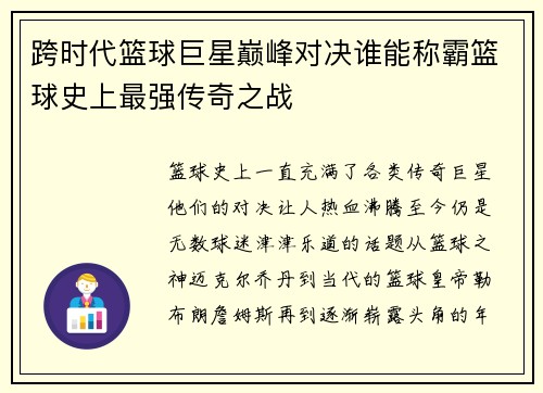 跨时代篮球巨星巅峰对决谁能称霸篮球史上最强传奇之战