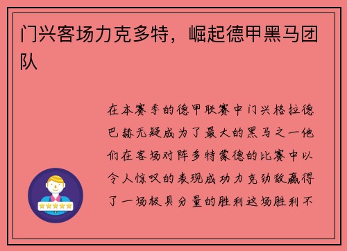 门兴客场力克多特，崛起德甲黑马团队
