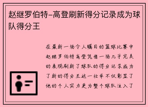 赵继罗伯特-高登刷新得分记录成为球队得分王