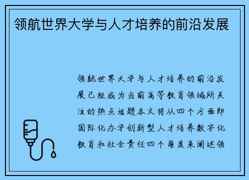 领航世界大学与人才培养的前沿发展