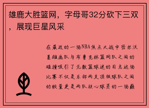 雄鹿大胜篮网，字母哥32分砍下三双，展现巨星风采