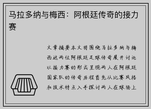 马拉多纳与梅西：阿根廷传奇的接力赛